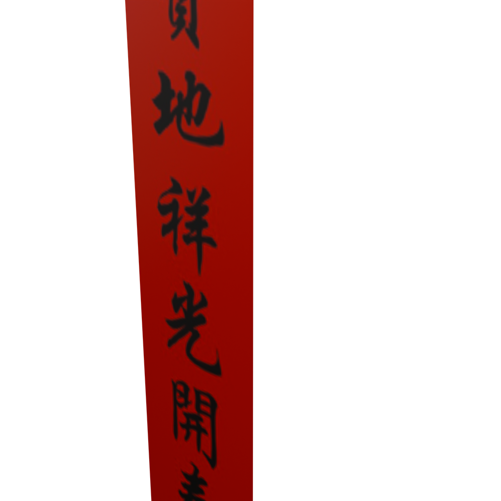 红色吉祥语竖幅 · 局部特写