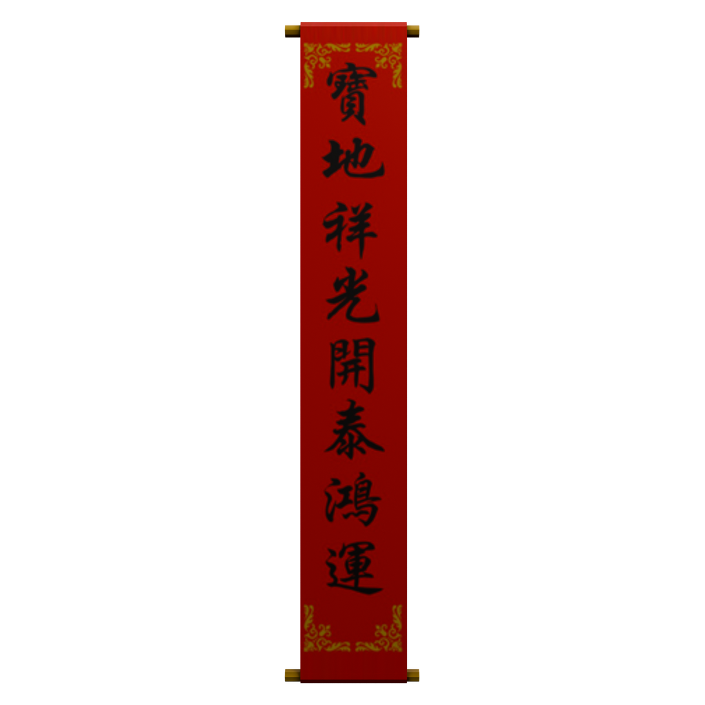 红色吉祥语竖幅 · 正立面 / 侧面平视