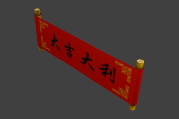 大吉大利横幅