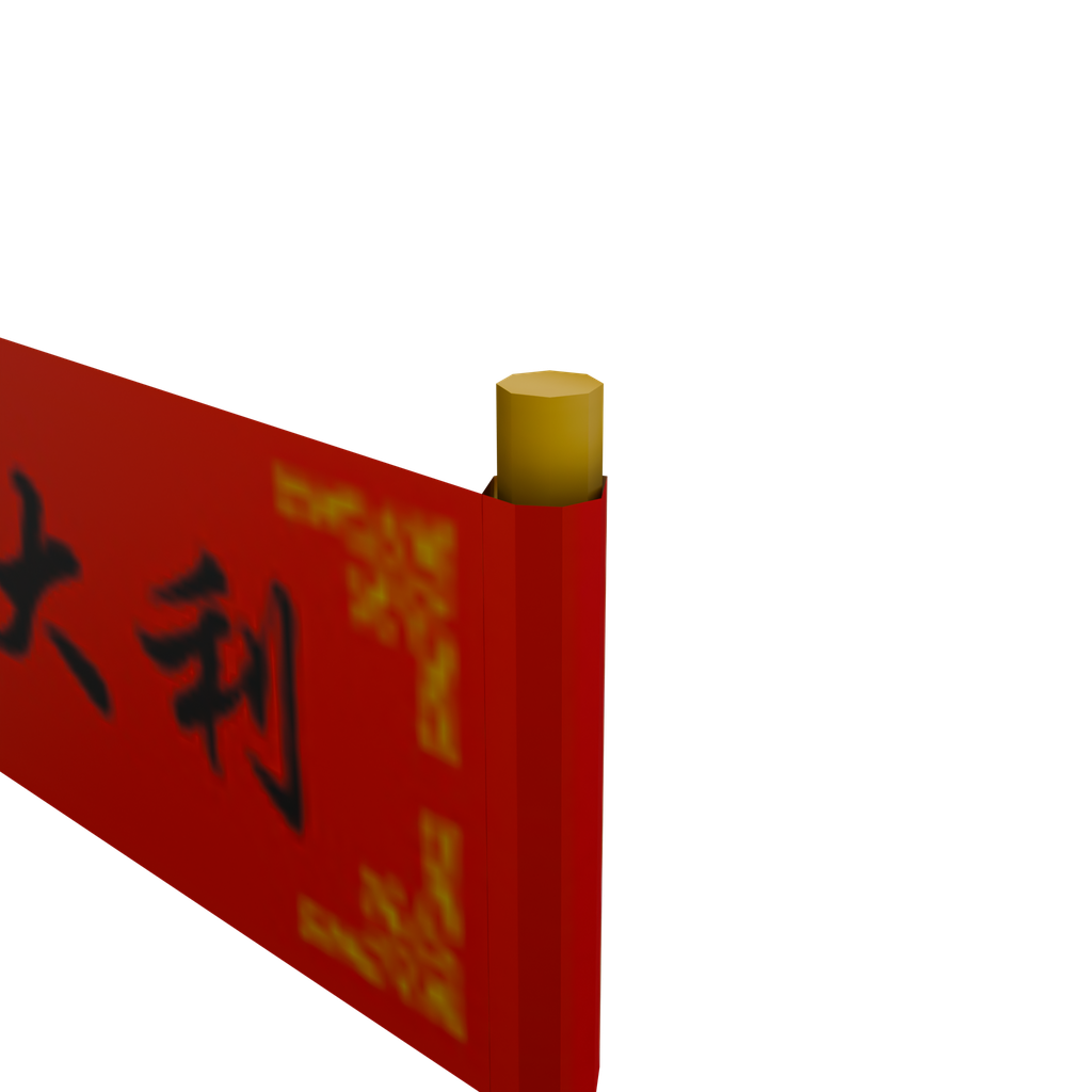 大吉大利横幅 · 局部特写