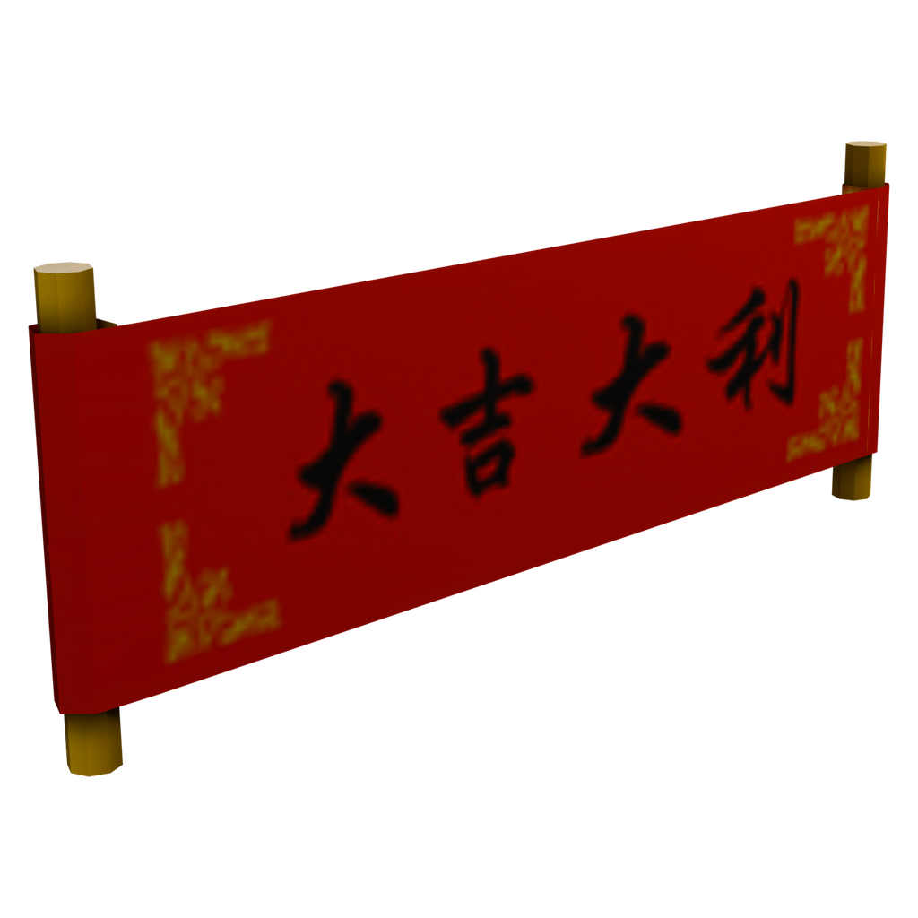 大吉大利横幅 · 微俯仰特征视角