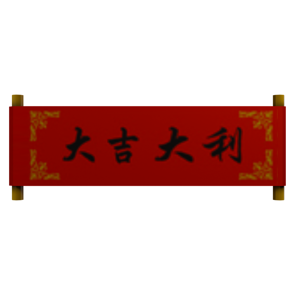 大吉大利横幅 · 正立面 / 侧面平视