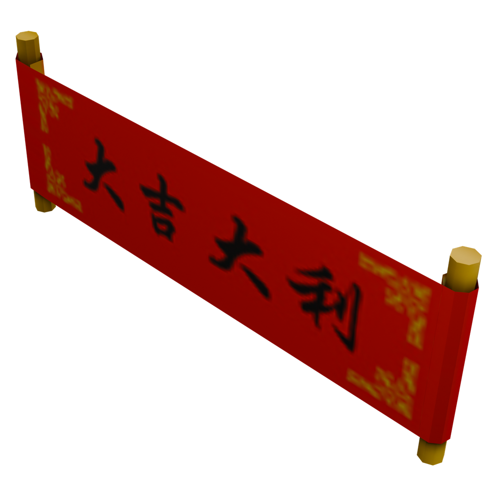 大吉大利横幅