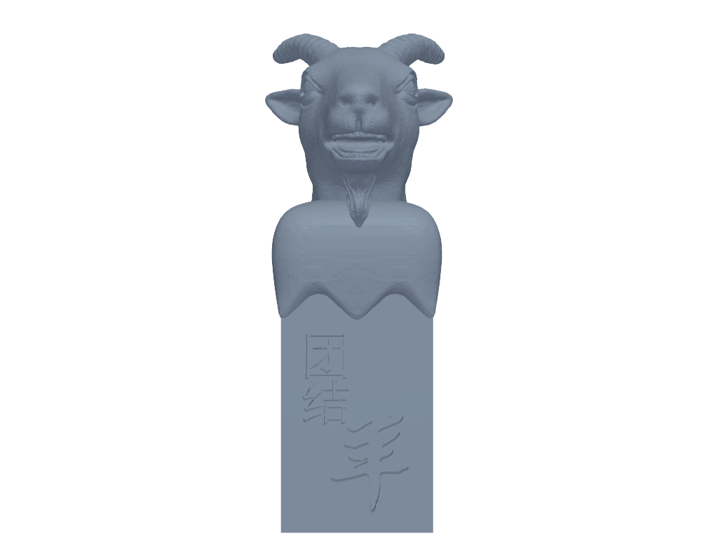 十二生肖印章-羊 3D打印模型
