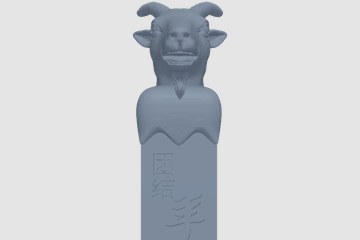十二生肖印章-羊 3D打印模型