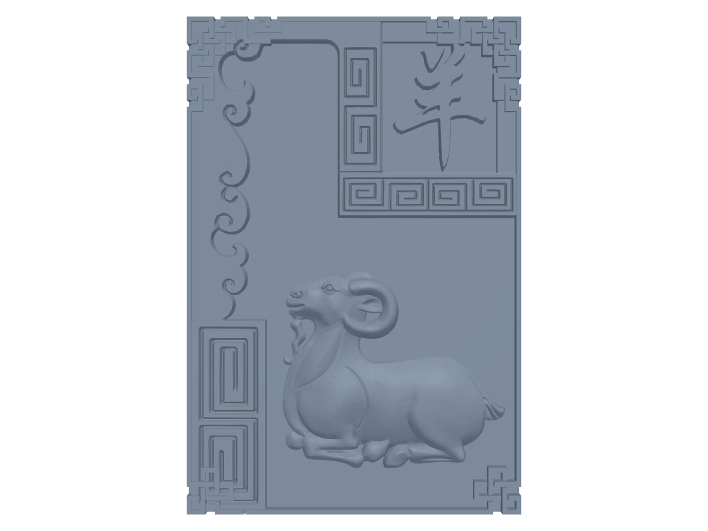十二生肖浮雕-羊 3D打印模型
